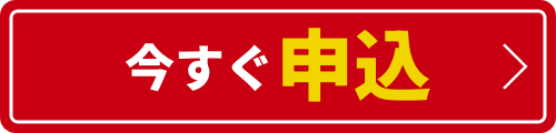 今すぐ簡単申込
