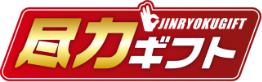 尽力ギフト