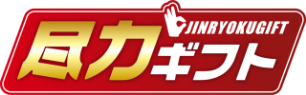 尽力ギフト